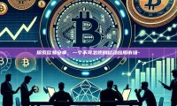 探索欧易安卓，一个不可忽视的移动应用市场-