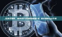 欧易交易所，数字资产交易的领航者-欧 易交易所app下载