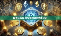 探索OKX下载安卓应用的便捷之旅-