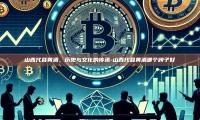 山西代县黄酒，历史与文化的传承-山西代县黄酒哪个牌子好