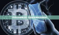 长桥证券最新动态-长桥证券最新消息新闻