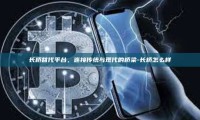 长桥替代平台，连接传统与现代的桥梁-长桥怎么样