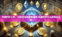 阿里巴巴上市，开启全球商业新篇章-阿里巴巴什么时候成立的