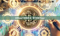 欧易app下载指南-欧 易下载官方app