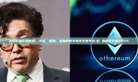 探索欧易下载官网，安全、便捷、全面的数字货币交易平台-欧 易官网下载2025
