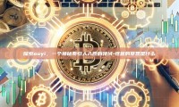 探索ouyi，一个神秘而引人入胜的领域-怄意的意思是什么