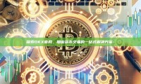 探索OKX官网，加密货币交易的一站式解决方案-