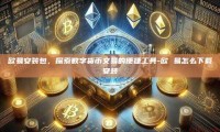欧易安装包，探索数字货币交易的便捷工具-欧 易怎么下载安装
