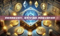 掌握美股做空技巧，新手入门指南-美股做空操作步骤