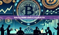 探索ouyi的奥秘-殴易oKXapp官网下载