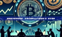 探索数字世界的钥匙，欧易交易所app下载指南-欧 易交易所