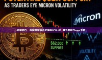 欧易官方，引领数字货币交易新纪元-欧 易下载官方app下载