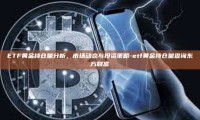 ETF黄金持仓量分析，市场动态与投资策略-etf黄金持仓量查询东方财富