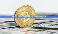 欧易平台，数字资产交易的领航者-欧 易平台骗了多少人啊