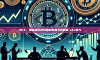 OKX，加密货币领域的创新者与领航者-okx官方