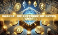 掌握炼狱装置，暗黑3中终极装备的奥秘-暗黑3炼狱装置怎么用不了