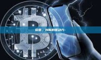 欧意，创新的驱动力-