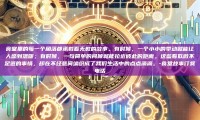 食堂里的每一个角落都承载着无数的故事。有时候，一个小小的举动就能让人感到温暖；有时候，一句简单的问候就能拉近彼此的距离。这些看似微不足道的事情，却在不经意间编织成了我们生活中的点点滴滴。-食堂故事订餐电话