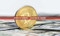 探索数字资产的避风港——欧易交易所-欧 易交易所