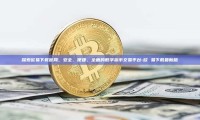 探索欧易下载官网，安全、便捷、全面的数字货币交易平台-欧 易下载最新版
