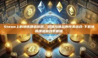Steam上的地铁建造游戏，创意与挑战的完美结合-下载地铁建造游戏手机版