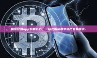 探索欧易app下载中心，一站式解决数字资产交易需求-