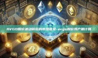 AVGO股价波动背后的市场信号-avgo股价预产期计算