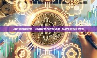 台积电财报解析，技术领先与市场动态-台积电财报2026
