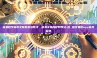 探索数字货币交易的前沿阵地，欧易交易所官网网址-欧 易交易所app官网登录