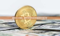 探索OKX交易所，如何下载并开始你的加密货币交易之旅-