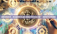 美股税收政策，投资者的财富增长助推器还是风险之源？-美股税收政策最新