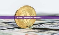 疾病防治，我们共同的责任-疾病防治中心