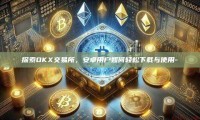 探索OKX交易所，安卓用户如何轻松下载与使用-