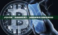 PDD分析，从直播到影响力，深度剖析电竞主播的多维价值-