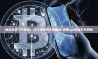 透视美国CPI数据，经济健康的关键指标-美国cpi数据公布最新