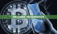 美股分红股推荐-美股分红股票推荐名单