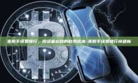 美股手续费排行，投资者必知的财务成本-美股手续费排行榜最新