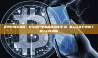 探索欧易交易所，数字资产交易的前沿阵地-欧 易app官方免费下载入口手机版