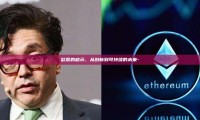 欧意的启示，从创新到可持续的未来-