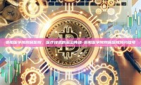 贵阳医学院附属医院，医疗技术的前沿阵地-贵阳医学院附属医院预约挂号