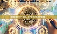 探索欧易OKX中文版，数字货币交易的便捷之选-