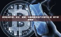 探索欧易下载，安全、便捷、全面的数字资产交易平台-欧 易下载最新版