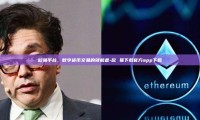 欧易平台，数字货币交易的领航者-欧 易下载官方app下载