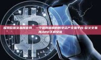 探索欧意交易所官网，一个值得信赖的数字资产交易平台-欧义交易所APP下载安装