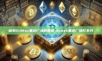 探索DJMax黑色广场的奥秘-djmax黑色广场打不开