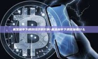 基准利率下调对经济的影响-基准利率下调意味着什么