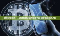 探索欧意官网，一站式购物体验的完美平台-欧交易所官网入口