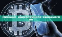 交易所债券市场，金融稳定与经济增长的双翼-交易所债券市场交易时间