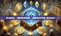 高点财经，洞察市场趋势，把握投资先机-财经高山