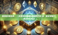 探索欧易安卓，一款革命性的移动应用平台-欧 易安卓版下载APP入口